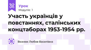 Участь українців у повстаннях, сталінських концтаборах 1953-1954 рр.