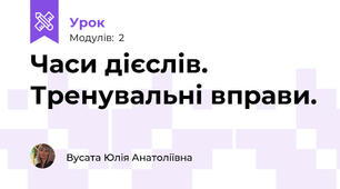 Часи дієслів. Тренувальні вправи.