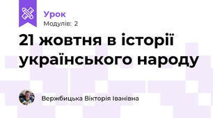 21 жовтня в історії українського народу