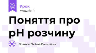 Поняття про рН розчину 