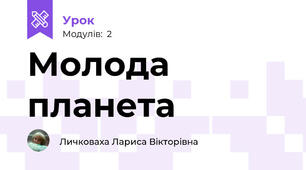 Молода планета