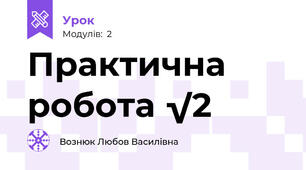 Практична робота √2