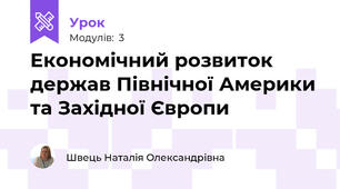 Економічний розвиток держав Північної Америки та Західної Європи