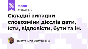 Складні випадки словозміни дієслів дати, їсти, відповісти, бути та ін.