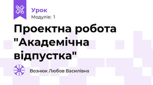 Проектна робота "Академічна відпустка"