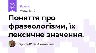 Поняття про фразеологізми, їх лексичне значення. 