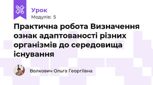 Практична робота Визначення ознак адаптованості різних організмів до середовища існування