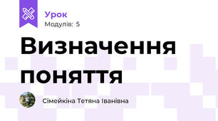 Визначення поняття
