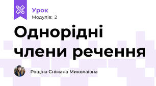 Однорідні члени речення