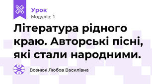 Література рідного краю. Авторські пісні, які стали народними. 