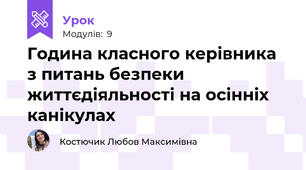 Година класного керівника з питань безпеки життєдіяльності на осінніх канікулах