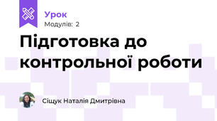 Підготовка до контрольної роботи