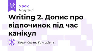 Writing 2. Допис про відпочинок під час канікул