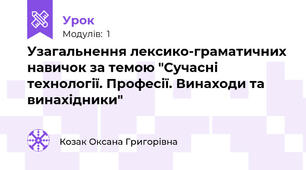 Узагальнення лексико-граматичних навичок за темою "Сучасні технології. Професії. Винаходи та винахідники"