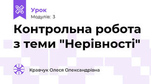 Контрольна робота з теми "Нерівності"