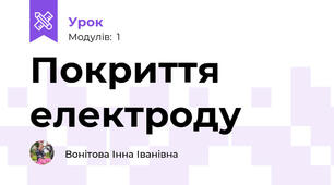 Покриття електроду
