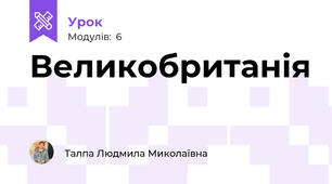 Великобританія