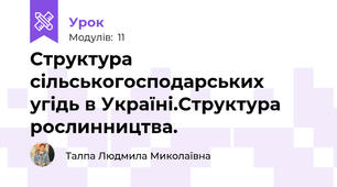 Структура сільськогосподарських угідь в Україні.Структура рослинництва.