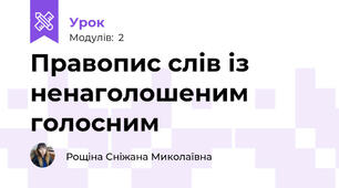Правопис слів із ненаголошеним голосним