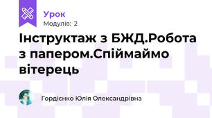 Інструктаж з БЖД.Робота з папером.Спіймаймо вітерець