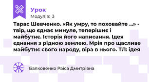 Тарас Шевченко. «Як умру, то поховайте ...» - твір, що єднає минуле, теперішнє і майбутнє. Історія його написання. Ідея єднання з рідною землею. Мрія про щасливе майбутнє свого народу, віра в нього. ТЛ: ідея