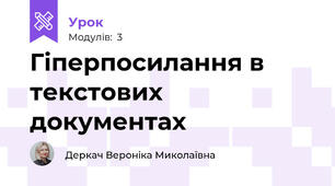 Гіперпосилання в текстових документах
