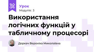 Використання логічних функцій у табличному процесорі