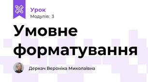 Умовне форматування