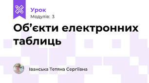 Об’єкти електронних таблиць