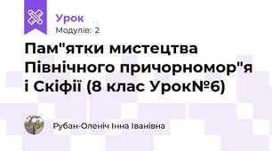 Пам"ятки мистецтва Північного причорномор"я і Скіфії (8 клас Урок№6)