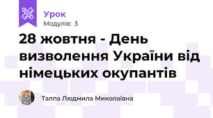 28 жовтня - День визволення України від німецьких окупантів