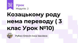 Козацькому роду нема переводу ( 3 клас Урок №10)