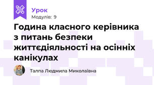 Година класного керівника з питань безпеки життєдіяльності на осінніх канікулах