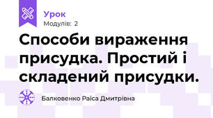 Способи вираження присудка. Простий і складений присудки.