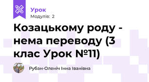 Козацькому роду - нема переводу (3 клас Урок №11)