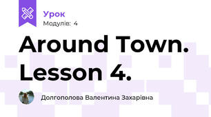 Around Town. Lesson 4.
