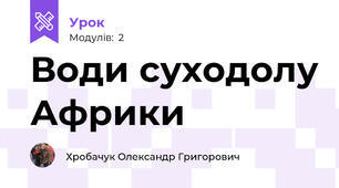 Води суходолу Африки