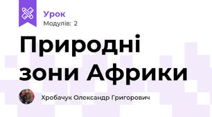 Природні зони Африки