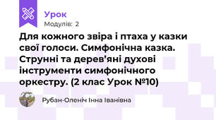 Для кожного звіра і птаха у казки свої голоси. Симфонічна казка. Струнні та дерев’яні духові інструменти симфонічного оркестру. (2 клас Урок №10)