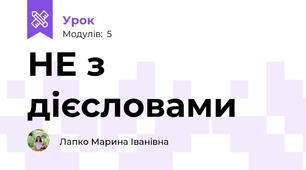 НЕ з дієсловами