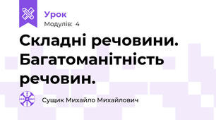 Складні речовини. Багатоманітність речовин.