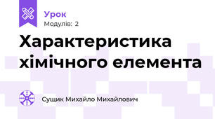 Характеристика хімічного елемента