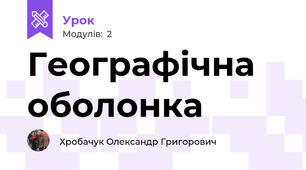 Географічна оболонка