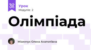 Олімпіада