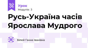 Русь-Україна часів Ярослава Мудрого