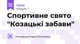 Спортивне свято "Козацькі забави"