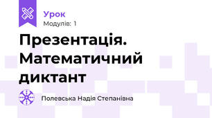 Презентація. Математичний диктант