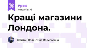 Кращі магазини Лондона.