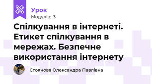 Спілкування в інтернеті. Етикет спілкування в мережах. Безпечне використання інтернету