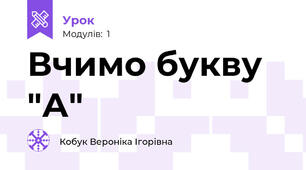 Вчимо букву "А"